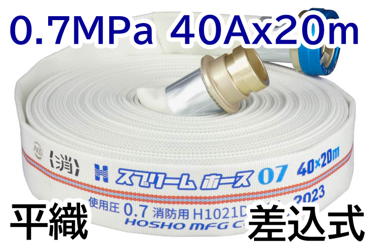 消火栓ホース　４０Ａ×２０Ｍ　０．７ＭＰａ